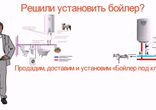 Установить бойлер +качественный материал