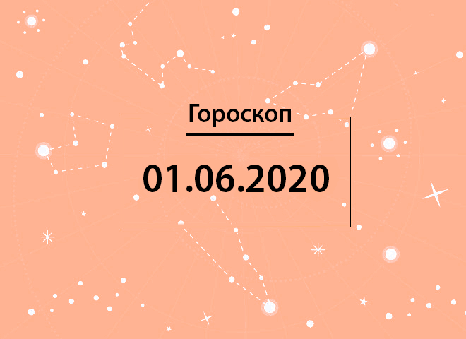 Гороскоп на червень 2020