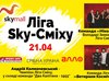 Лига Sky-смеха