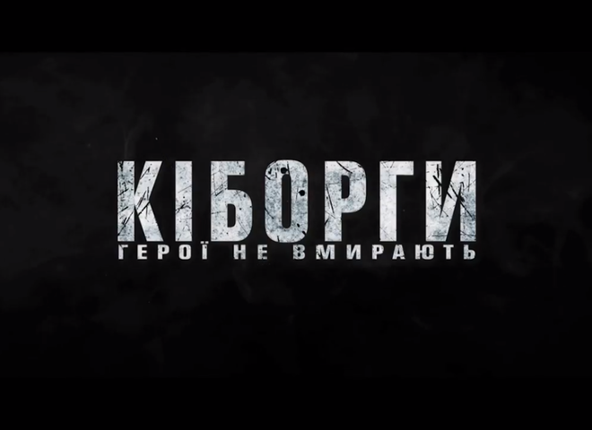 "Киборги": появился тизер фильма о защитниках Донецкого аэропорта