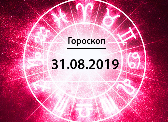 Гороскоп на серпень 2019