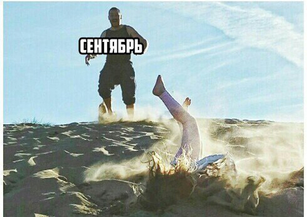 Прикол про сентябрь