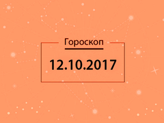 Гороскоп на октябрь 2017