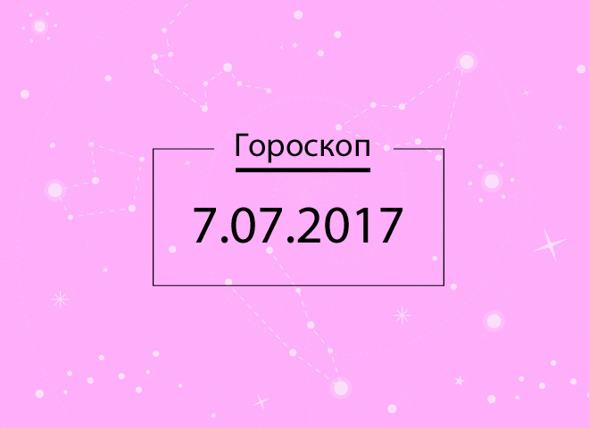 Гороскоп на сьогодні