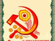 Смешная открытка Мир! Труд! Май!