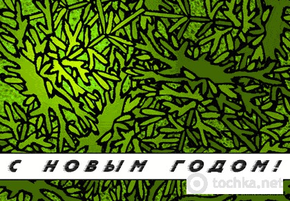 С Новым годом!