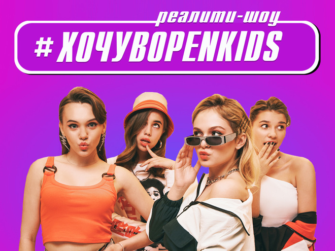 Группа Open Kids стала участниками масштабного реалити-шоу