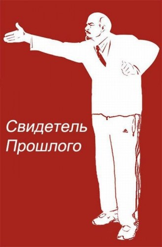 Фотожабы с Лениным
