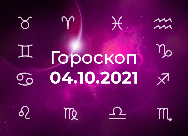 Секс-гороскоп: 14-15 октября 2023 года