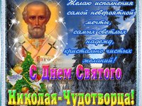 С Днём Святого Николая