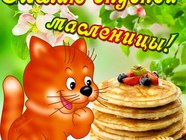 Бажаю смачної Масляної