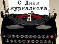 Открытка с Днем журналиста