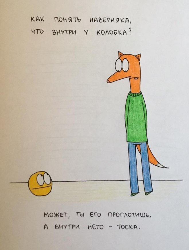 Что внутри у колобка?