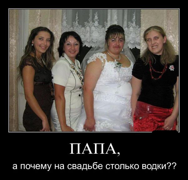 Свадебные демотиваторы