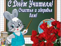 С Днем учителя от зайки