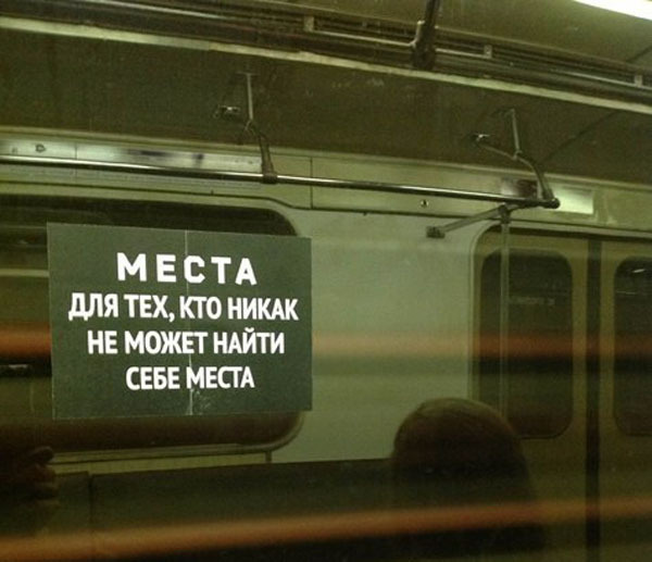 Интересные надписи в метро
