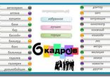 6 кадров в метро