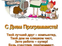 С днем программиста
