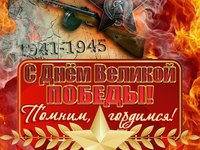 С Днем Великой Победы