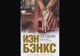 Иэн Бэнкс - Пособник часть 2 [  Детектив. Вячеслав Герасимов  ]