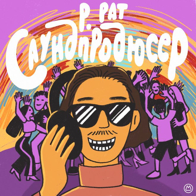 Вийшов новий альбом P. PAT "Саундпродюсер": в ньому є коллаби з YUKO і [О]