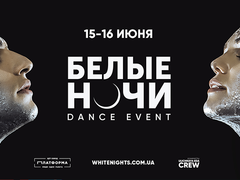 Белые ночи