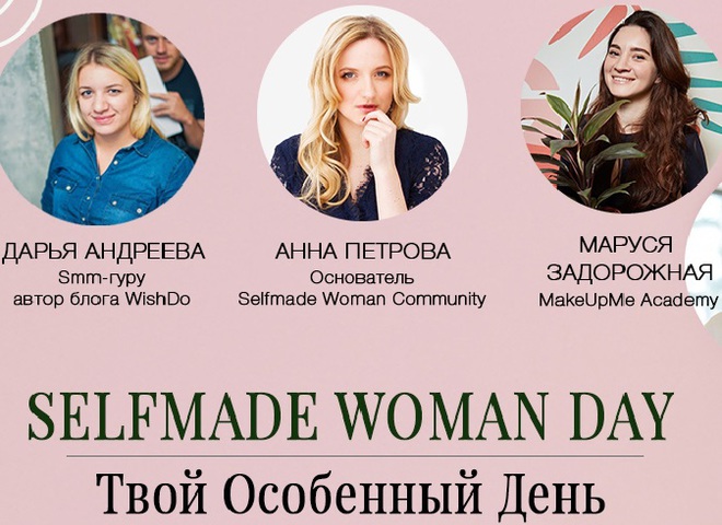 7 причин посетить Selfmade Woman Day