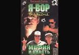 Евгений Сухов - Мафия и власть часть 2 [  Боевик.  Игорь Мурашко  ]