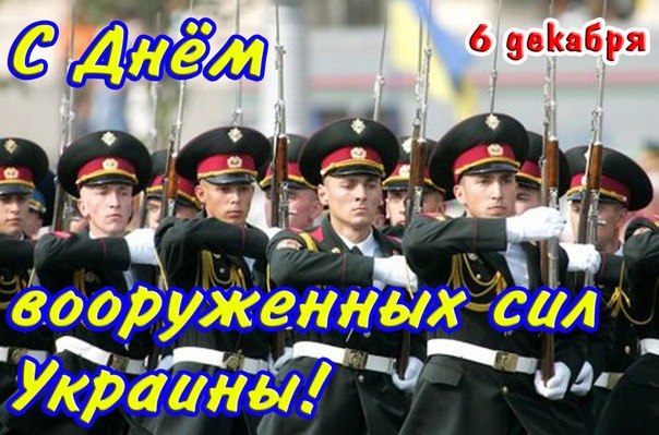 Открытки с Днем Вооруженных Сил Украины