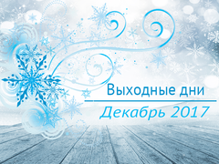Выходные дни в декабре 2017
