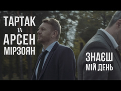 Премьера: Тартак презентовал клип на совместную песню с Арсеном Мирзояном "Знаєш Мій День"