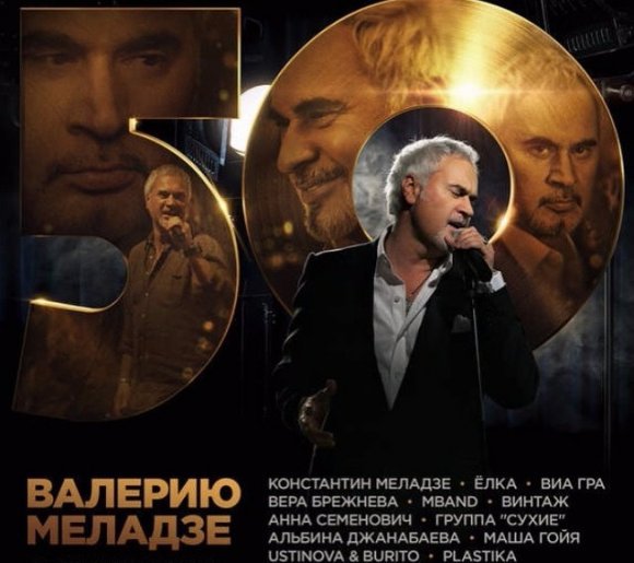 Валерий Меладзе