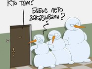 Бабье лето заказывали?