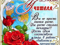 Пожелания ко дню учителя