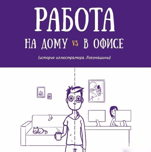 Работа на дому & в офисе