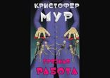 Кристофер Мур  - Грязная работа часть 2 [  Черный юмор, мистика. ]