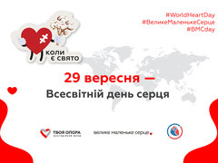 Всесвітній день серця
