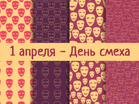 1 апреля