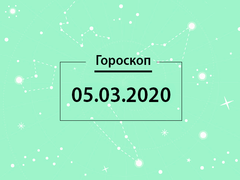 Гороскоп на март 2020