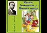 Эно Рауд - Муфта, Полботинка и Моховая борода [ Повесть, сказка ]