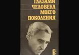 Константин Симонов  - Глазами человека моего поколения часть 3