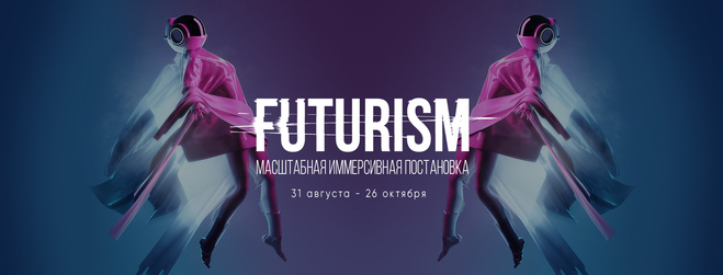 Куди піти веселитися в вересні: FUTURISM