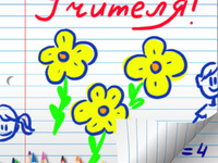 Открытки на день учителя