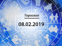 Гороскоп на февраль 2019