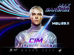 Макс Барських - Семь