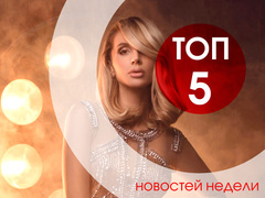 ТОП-5 новостей недели