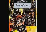 Сергей Довлатов - Иностранка [  Проза. Кирилл Гребенщиков  ]