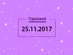 Гороскоп на ноябрь 2017