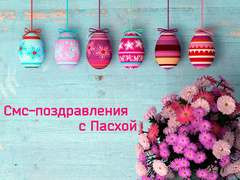Привітання з Великоднем 2017