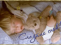 Сладких снов